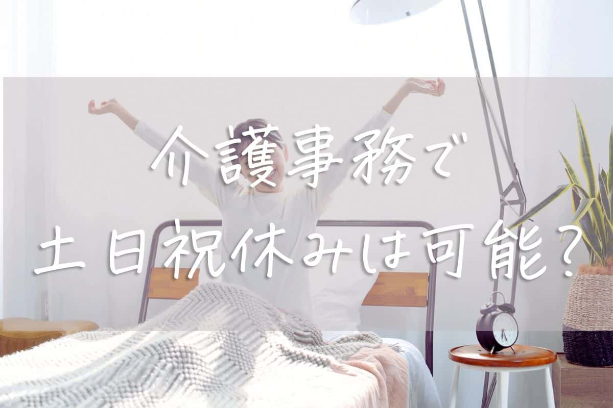 介護事務で土日祝休みは可能？働きやすい職場選びのコツと現場のリアルを解説