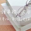 介護事務に必要なスキル・知識とは？未経験から着実にスキルアップする方法