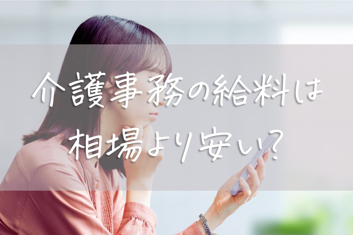 介護事務の給料・手取りのリアル｜相場より安い理由と年収アップ策