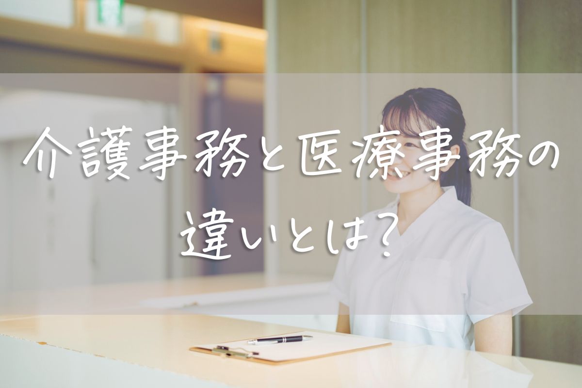 介護事務と医療事務の違いとは？給料やどちらが難しいかを徹底比較