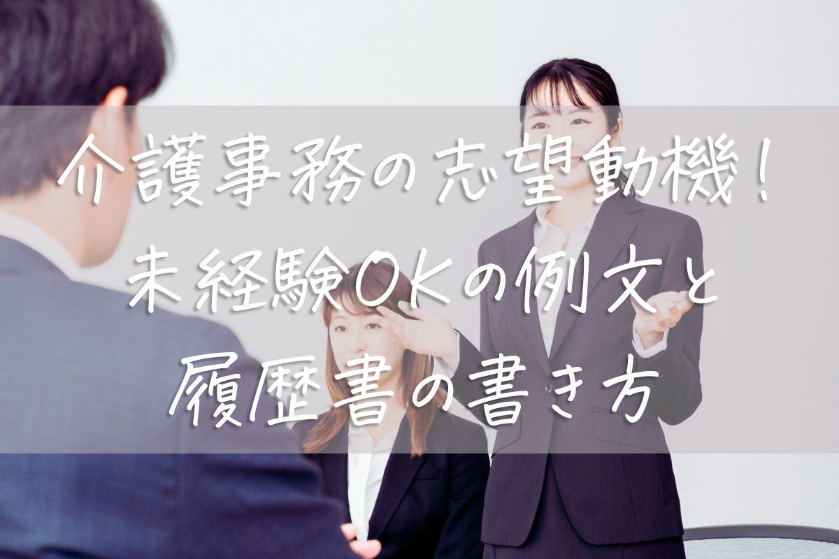 介護事務の志望動機！未経験OKの例文と履歴書の書き方を徹底解説