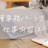 介護事務パート求人の仕事内容は？未経験OKの探し方を徹底解説