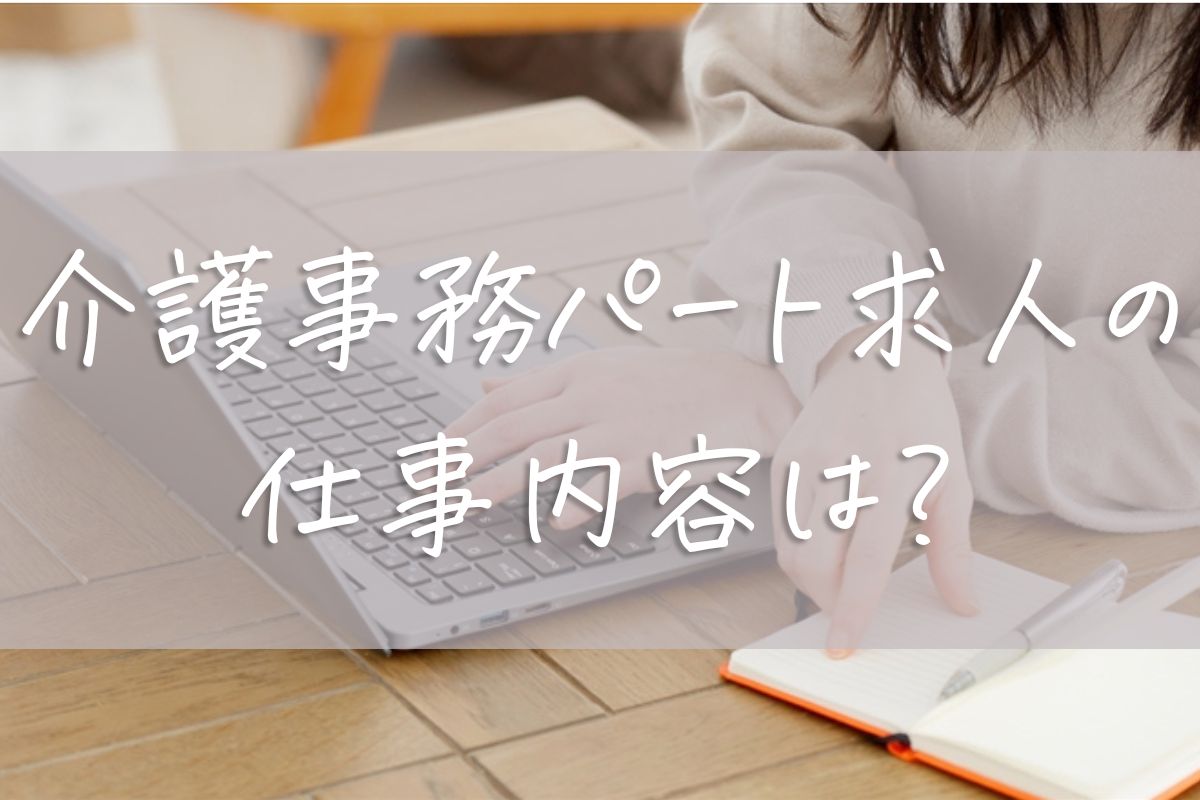 介護事務パート求人の仕事内容は？未経験OKの探し方を徹底解説