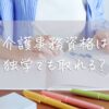 介護事務資格は独学で取れる？初心者でも目指せる学び方と成功のコツ