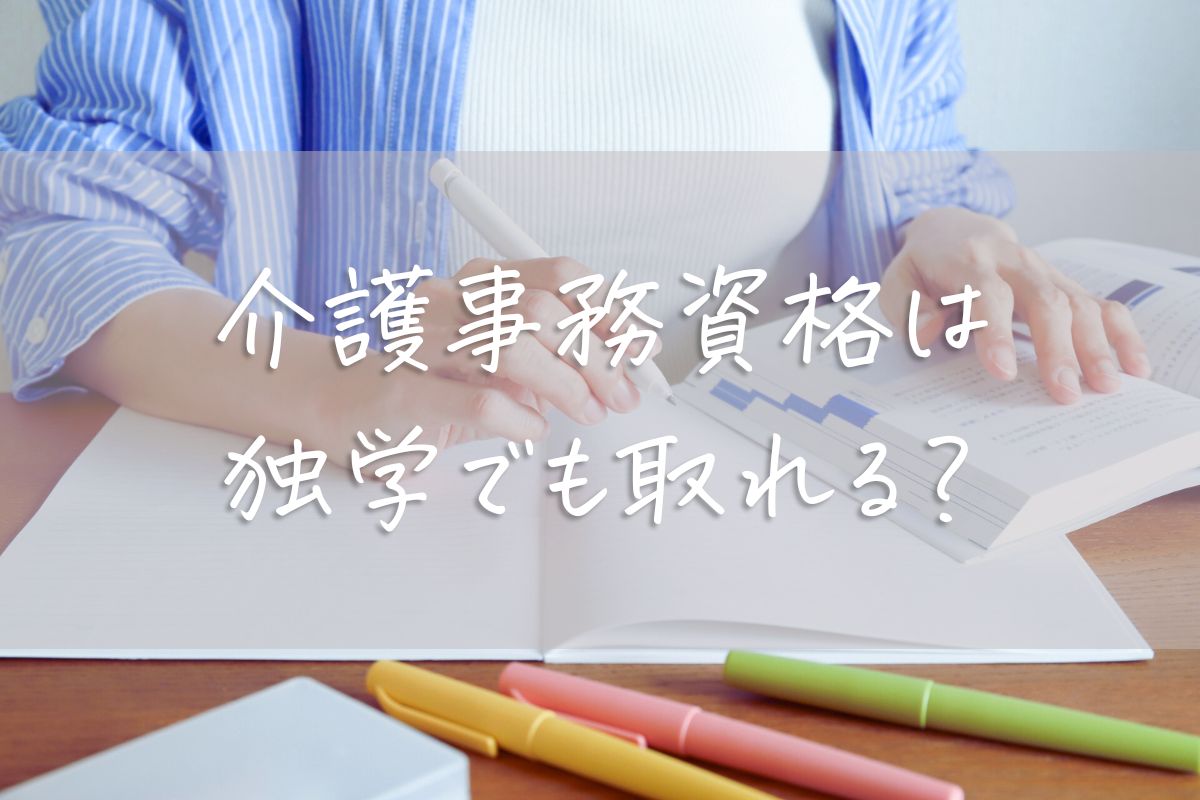介護事務資格は独学で取れる？初心者でも目指せる学び方と成功のコツ