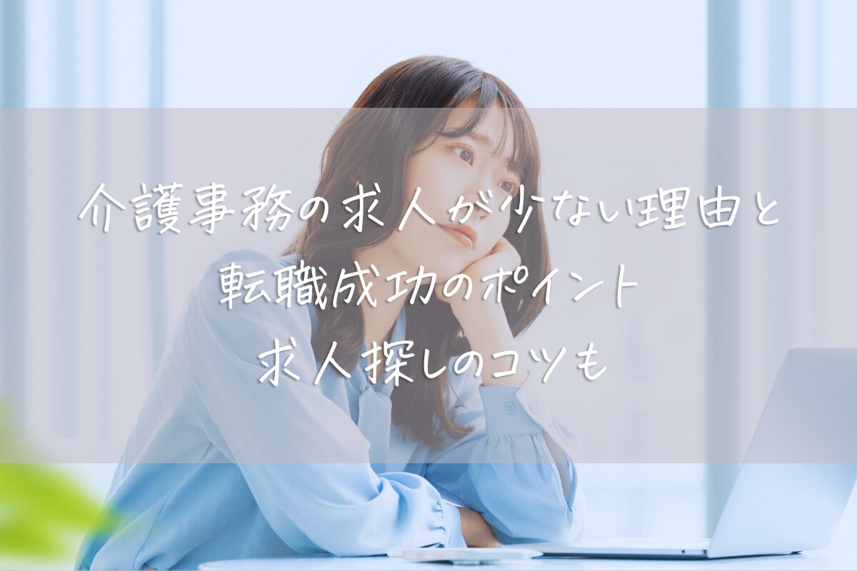 「介護事務の求人が少ない理由と転職成功のポイント｜求人探しのコツも」のアイキャッチ。女性がパソコンを置いたデスクに肩肘をついて何か考えている