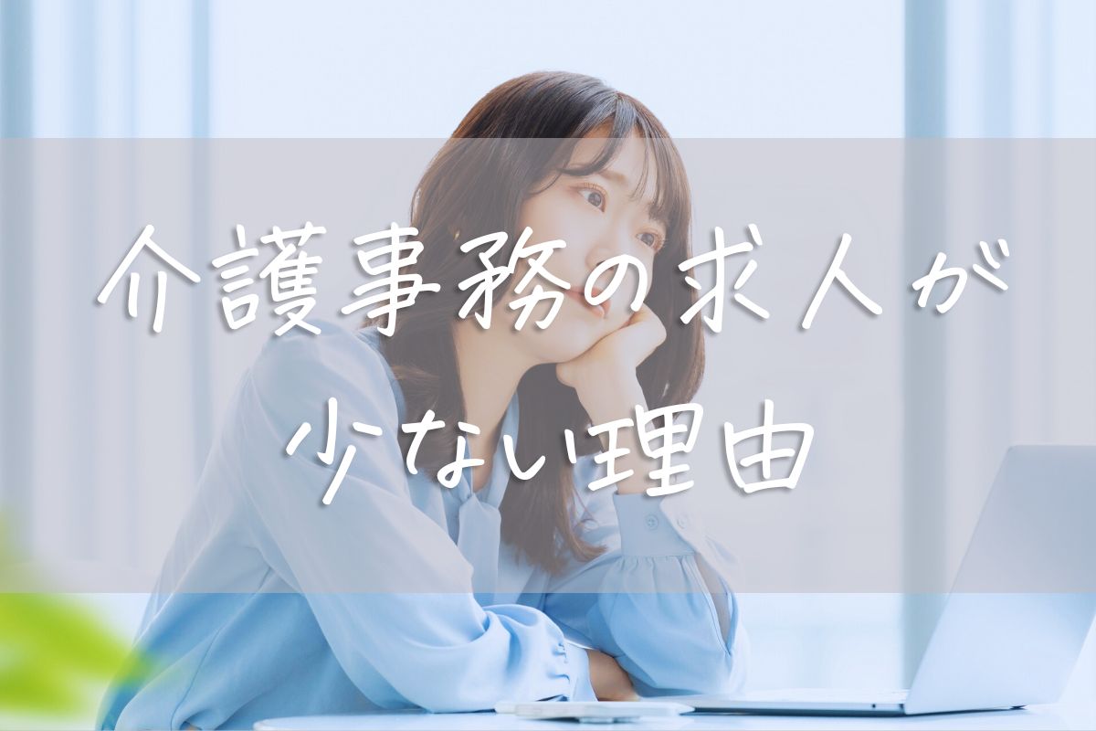 介護事務の求人が少ない理由と転職成功のポイント｜求人探しのコツも