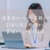 「介護事務のレセプト業務ガイド｜正確な請求処理から 資格メリットまで解説」のアイキャッチ。女性がパソコンを操作している様子