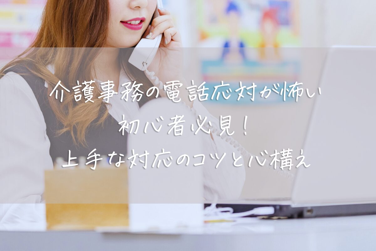 「介護事務の電話応対が怖い初心者必見！上手な対応のコツと心構え」のアイキャッチ。女性がパソコンの前に座り電話している鼻から下の写真。