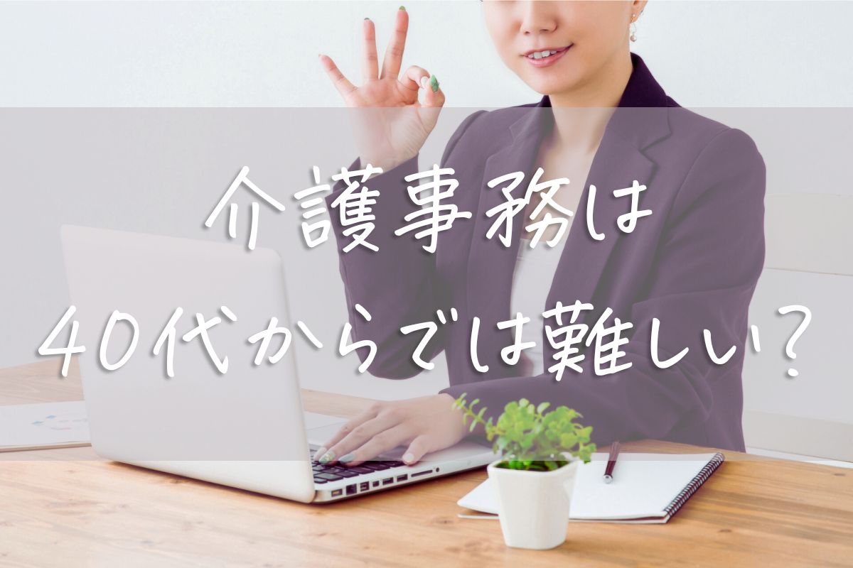 介護事務は40代からでは難しい？私の体験からわかった現実と対策