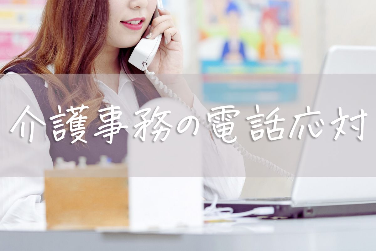 介護事務の電話応対が怖い初心者へ！基本マナーと苦手を克服するコツ