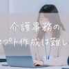 介護事務のレセプト作成は難しい？基本の書き方と請求の流れを徹底解説