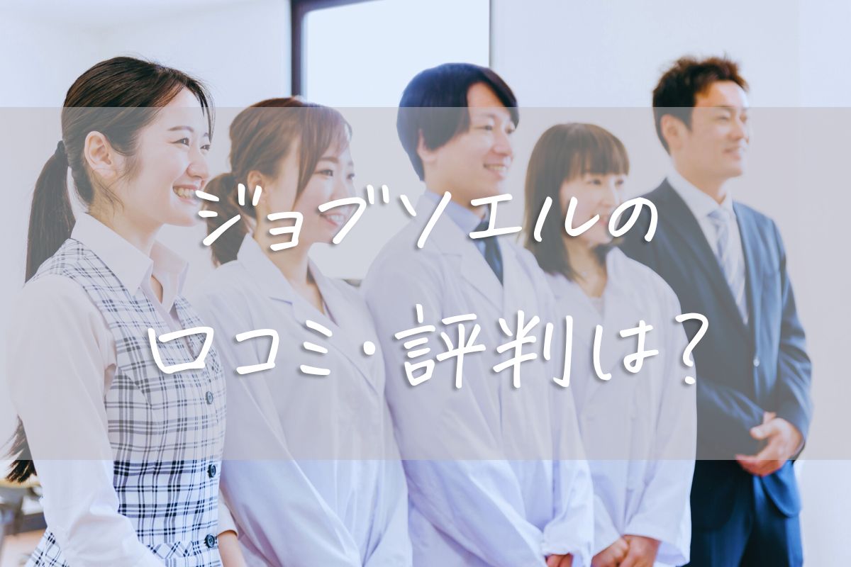 ジョブソエルの口コミ・評判は？介護事務の求人で内定率を高める方法を解説